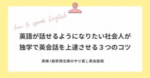 英語が話せるようになりたい社会人が独学で英会話を上達させる３つのコツ