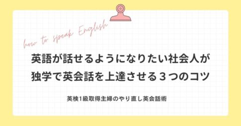 英語が話せるようになりたい社会人が独学で英会話を上達させる３つのコツ
