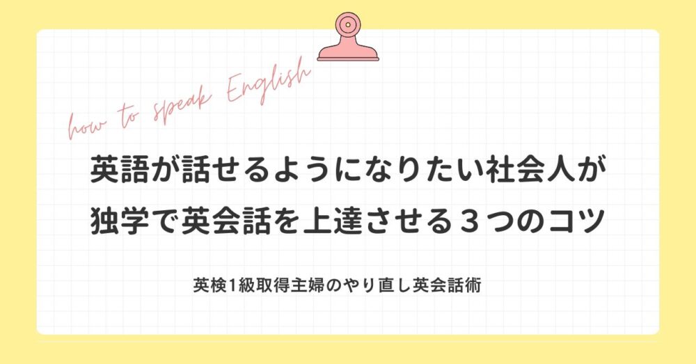 英語が話せるようになりたい社会人が独学で英会話を上達させる３つのコツ