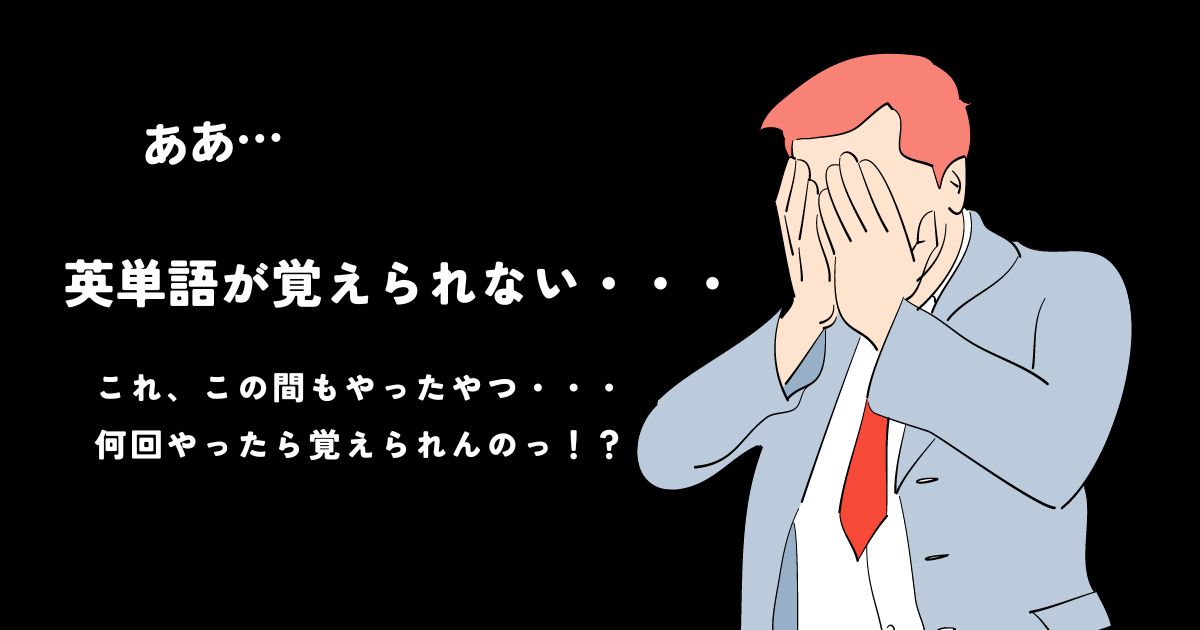 英単語が覚えられない