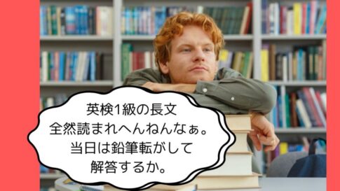 英検1級長文読めない