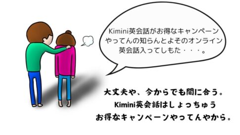 Kimini英会話のお得なキャンペーン