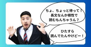 なぜ長文が読めないのかその理由