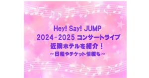 Hey! Say! JUMP 2024-2025 ライブ