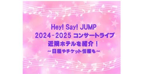 Hey! Say! JUMP 2024-2025 ライブ