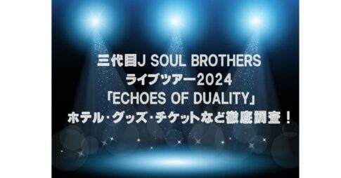 3代目J SOUL BOROTHERSライブ