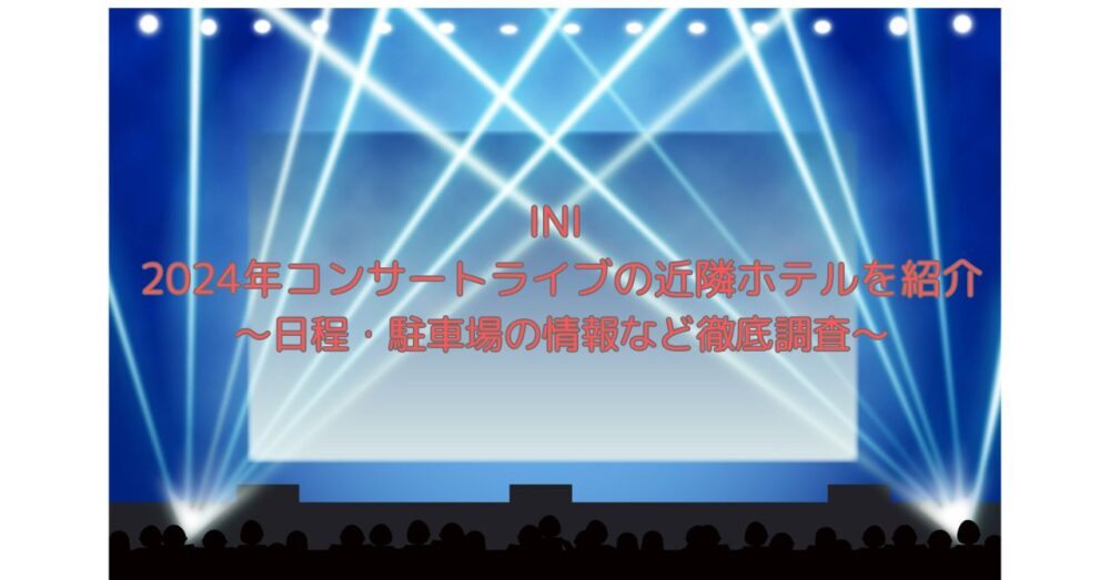 INIライブ情報