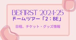 BE:FIRSTドームツアー2024