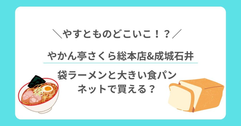 やすとものどこいこ！？やかん亭さくら総本店と成城石井