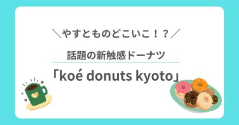 やすとものどこいこ！？新触感ドーナツ