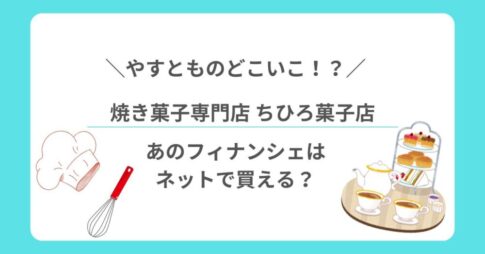 やすとものどこいこ焼き菓子専門店ちひろ菓子店