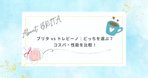 ブリタ浄水器カートリッジ～ピュアパフォーマンスとエキスパートの違いを徹底解説！～