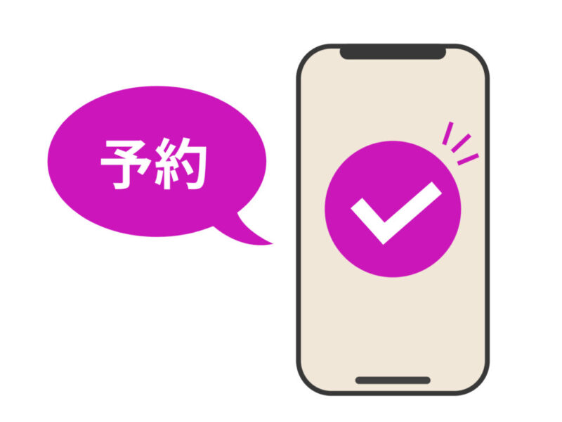 予約