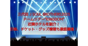 三代目 J SOUL BROTHERS2025 ドームツアー"KINGDOM"