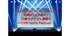 すとぷり2025コンサートライブの近隣ホテルを紹介！日程やチケット情報も～STPR Family Festival! ～