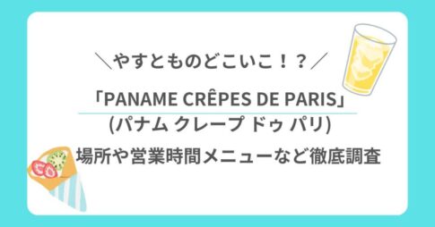 やすとものどこいこクレープ専門店