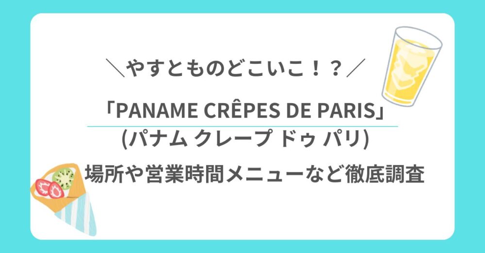 やすとものどこいこクレープ専門店