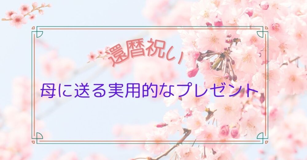 還暦のお祝い実用的なプレゼント