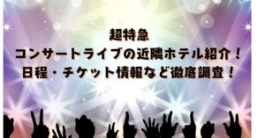 超特急2026アリーナツアー”ESCORT”近隣ホテルを紹介！日程、チケット・情報も徹底調査！
