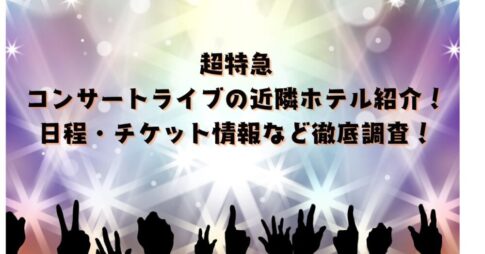 超特急2026アリーナツアー”ESCORT”近隣ホテルを紹介！日程、チケット・情報も徹底調査！