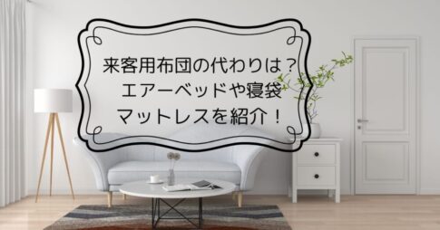 来客用布団の代わり