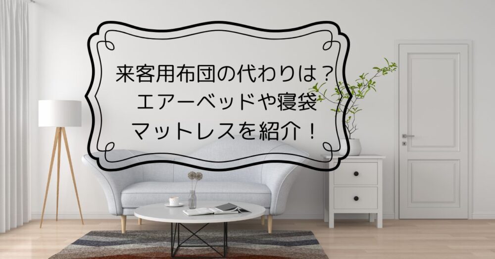来客用布団の代わり
