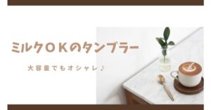 ミルクOKのタンブラー