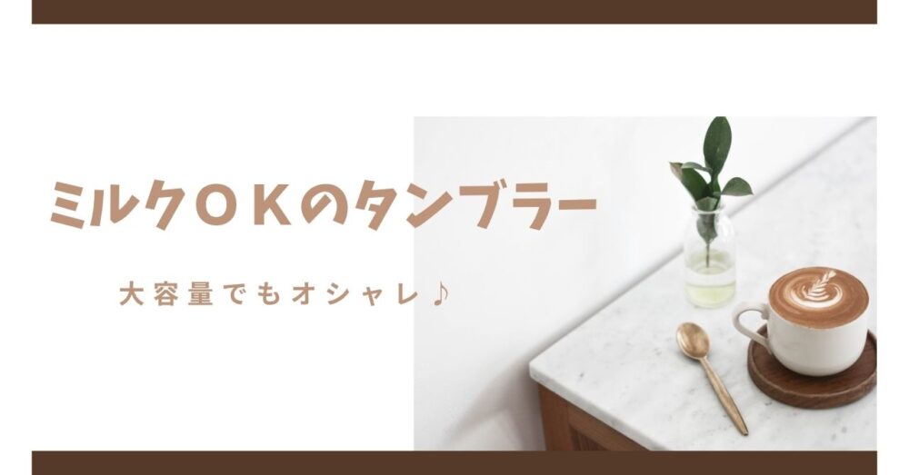 ミルクOKのタンブラー