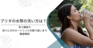 ブリタの水筒の洗い方