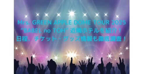 Mrs. GREEN APLLEライブ