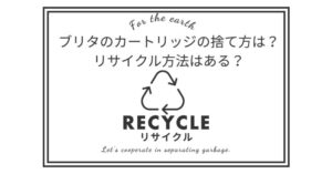 ブリタのカートリッジ正しい捨て方