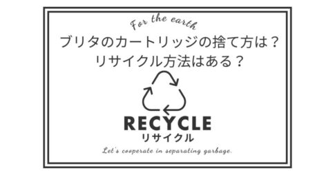 ブリタのカートリッジ正しい捨て方