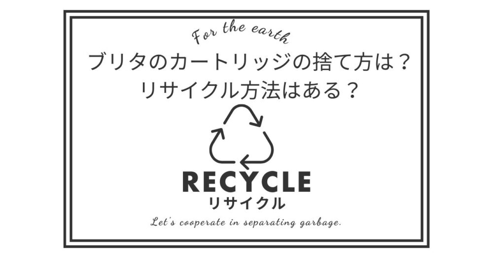 ブリタのカートリッジ正しい捨て方