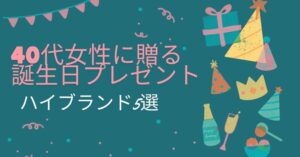 40代女性に贈る誕生日プレゼント