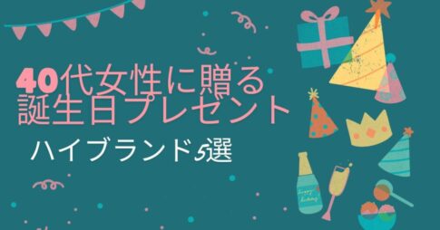 40代女性に贈る誕生日プレゼント
