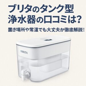 ブリタタンク型浄水器口コミ