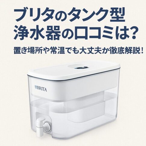 ブリタタンク型浄水器口コミ