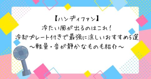 ハンディファンおすすめ