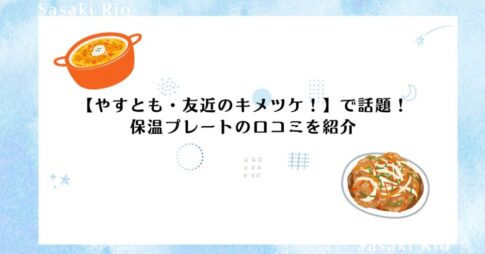 【やすとも・友近のキメツケ！】で話題！保温プレートの口コミを紹介！