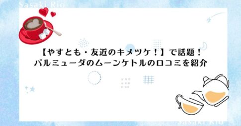 【やすとも・友近のキメツケ！】で話題！ ツヴィリングのミルクフォーマーの口コミを紹介！
