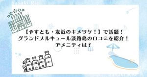 やすとも・友近のキメツケグランドメルキュール淡路島口コミ