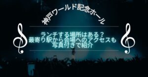 ランチする場所はある？最寄り駅から会場へのアクセスも写真付きで紹介