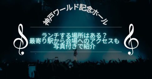 ランチする場所はある？最寄り駅から会場へのアクセスも写真付きで紹介