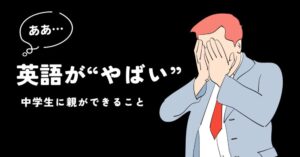 英語が“やばい”中学生におやができること