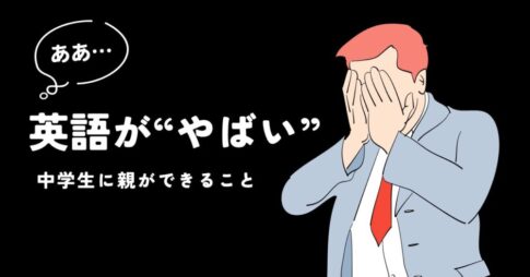 英語が“やばい”中学生におやができること