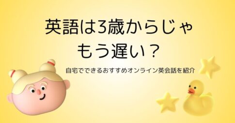 英語は3歳からじゃもう遅い？