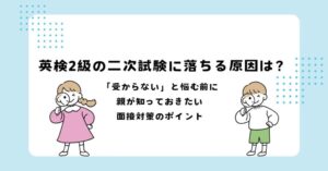 英検2級の二次試験に落ちる原因は？