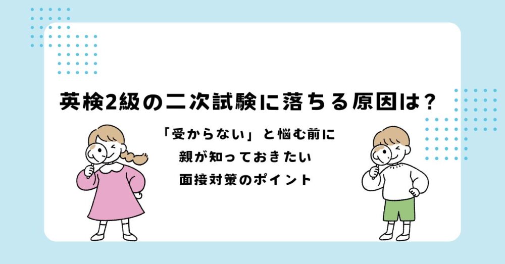 英検2級の二次試験に落ちる原因は？