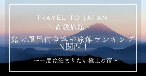 【高級旅館】露天風呂付き客室旅館ランキングin関西！～一度は泊まりたい極上の宿～