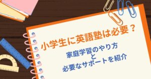 小学生に英語塾は必要？